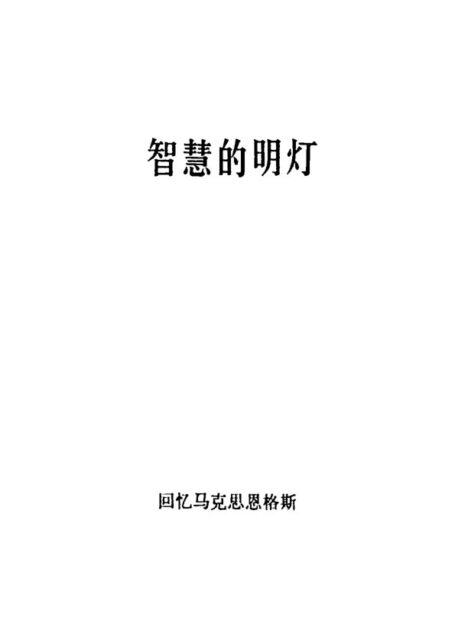 “回忆马克思恩格斯”之四:智慧的明灯