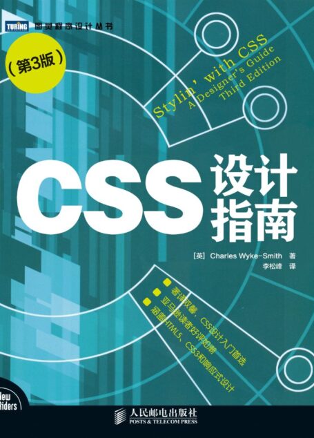CSS设计指南(第3版) (图灵程序设计丛书)
