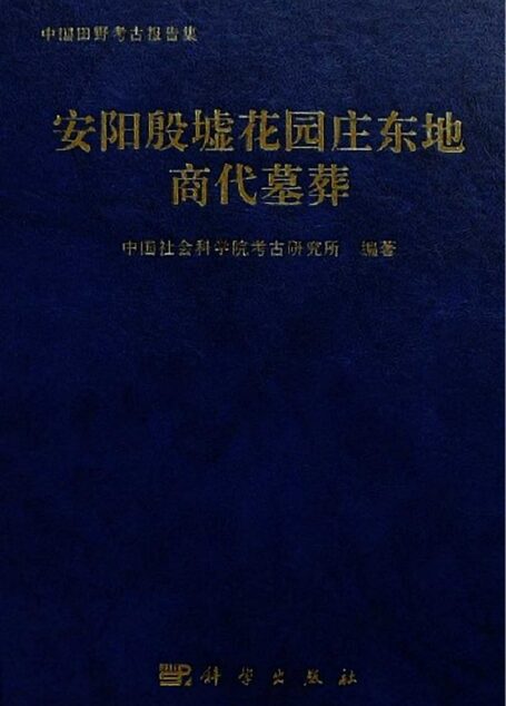 安阳殷墟花园庄东地商代墓葬