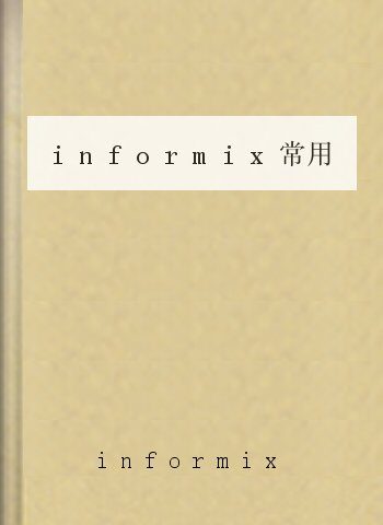 informix常用快速命令