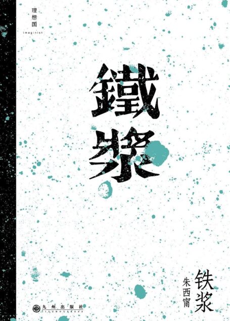 铁浆