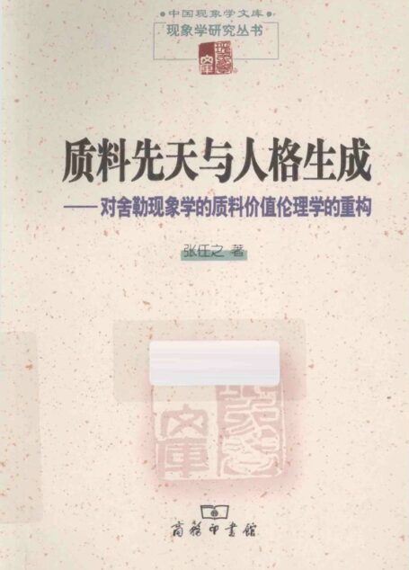 《质料先天与人格生成》