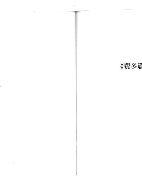 《費多篇》譯注