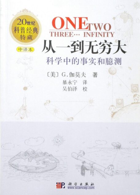 从一到无穷大:科学中的事实和臆测