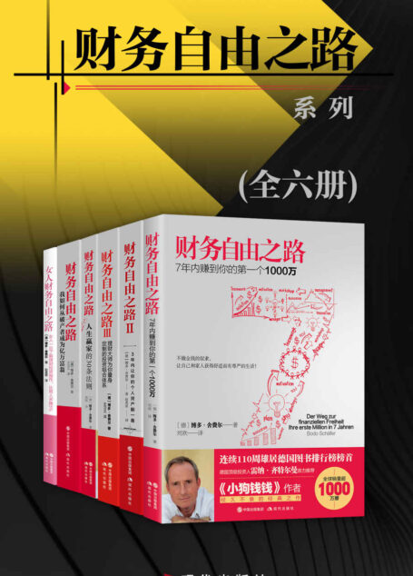 财务自由之路系列(全六册)【全球销量1000万册,连续110周雄居德国图书排行榜榜首!】