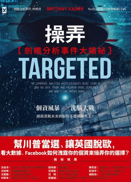 操弄【劍橋分析事件大揭祕】：幫川普當選、讓英國脫歐，看大數據、Ｆａｃｅｂｏｏｋ如何洩露你的個資來操弄你的選擇？