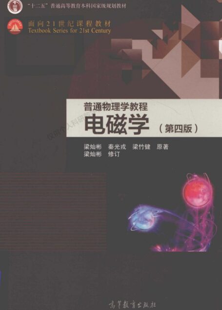 电磁学(第四版)