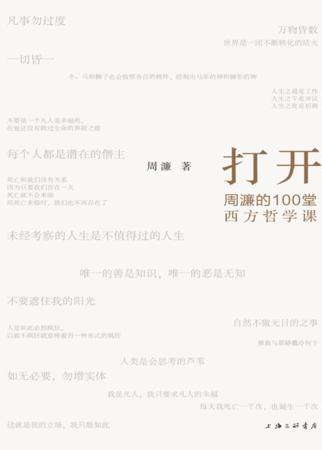 打开周濂的100堂西方哲学课一部有营养、有态度读得懂、读得动的西方哲学史