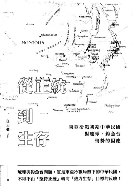 從正統到生存：東亞冷戰初期中華民國對琉球、釣魚台情勢的因應