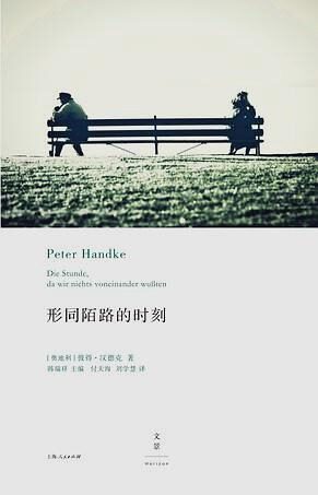 彼得·汉德克作品7:形同陌路的时刻