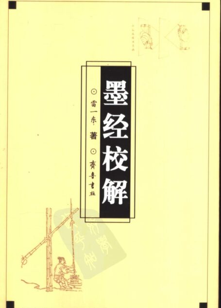 墨经校解
