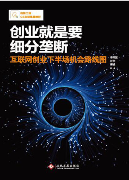 创业就是要细分垄断