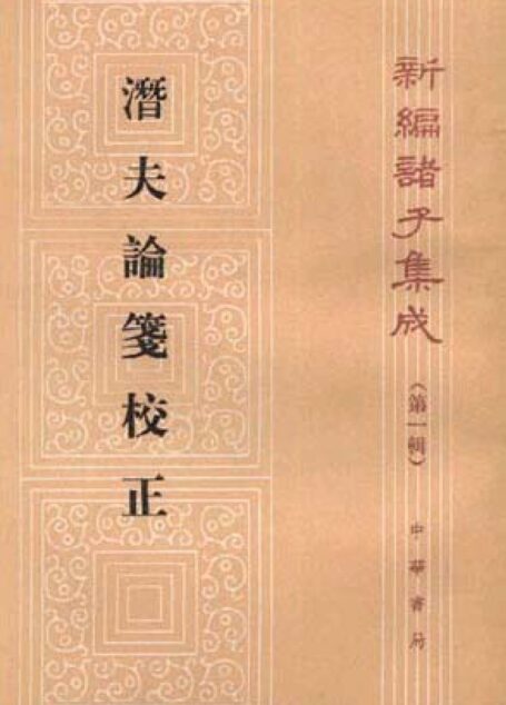 【新編諸子集成】潛夫論箋校正