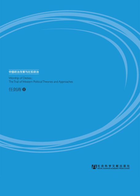 拜谒诸神:西方政治理论与方法寻踪