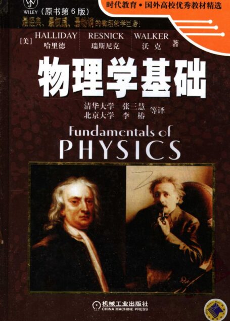 哈里德物理学基础(原书第6版)