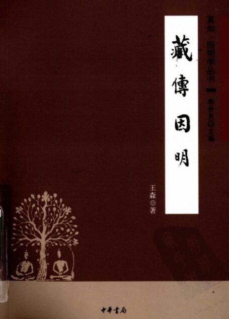 《藏传因明》