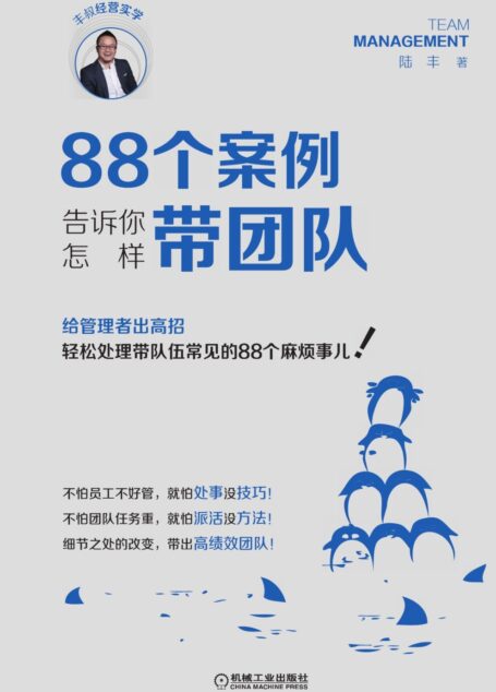 88个案例告诉你怎样带团队