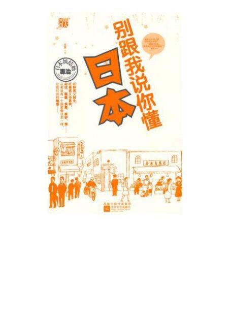 别跟我说你懂日本