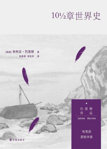 10½章世界史(这不是小说,这是历史;用小说来涮历史,巴恩斯刷新你的认知) (巴恩斯作品)