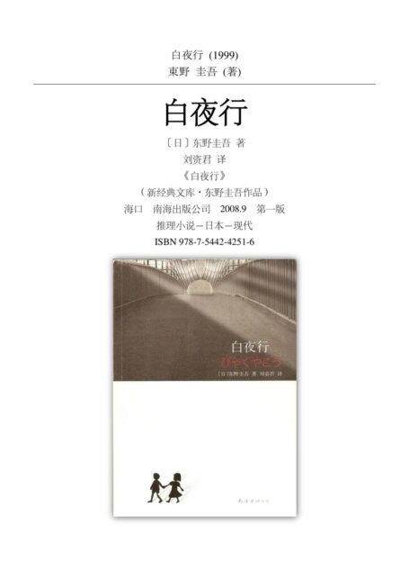 白夜行 White Night (chinese Edition)