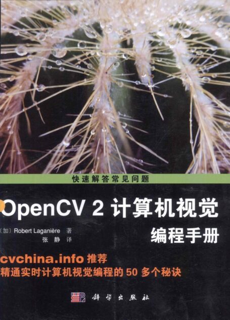 OpenCV 2 计算机视觉编程手册