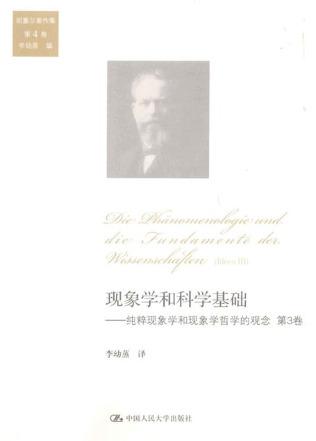 纯粹现象学通论 现象学和科学基础：纯粹现象学和现象学哲学的观念 第3卷