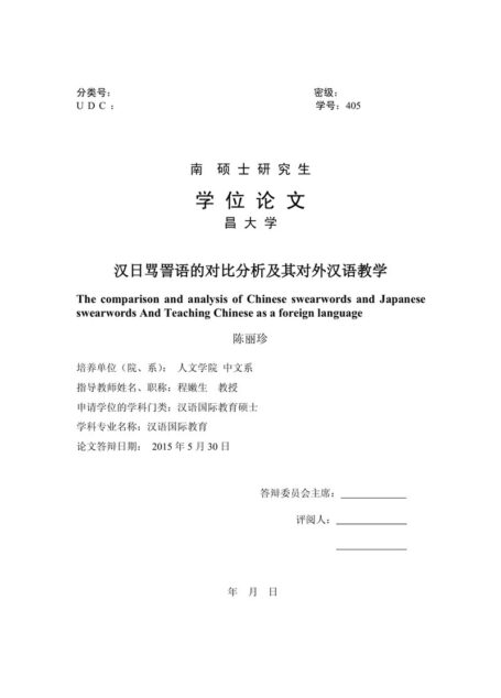 陈丽珍. 汉日骂詈语的对比分析及其对外汉语教学[D].南昌大学,2015.