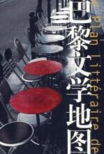 巴黎文学地图:旅程中的奇闻秩事