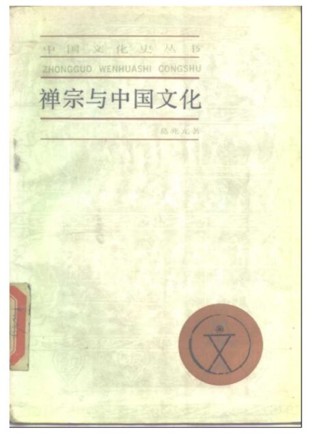 禅宗与中国文化