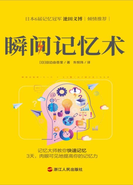 瞬间记忆术（独家首发）：日本记忆大师的记忆方法，3天，肉眼可见地提高你的记忆力！