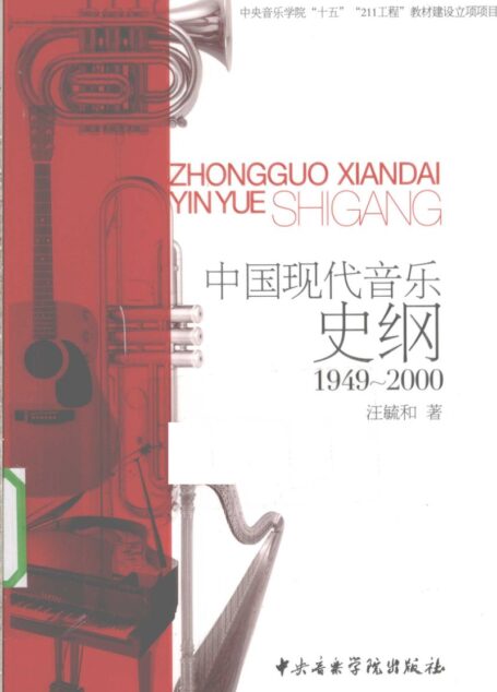 《中国现代音乐史纲 1949～2000》_12631538
