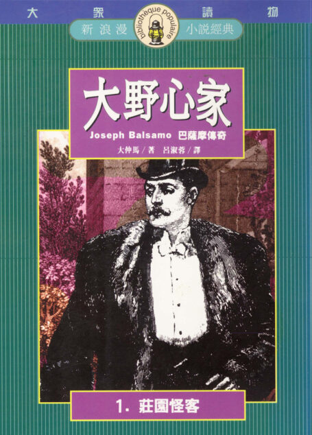 大野心家(一)莊園怪客