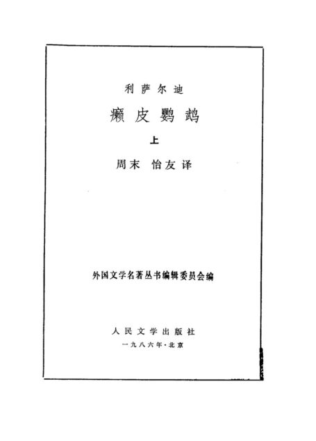 147 癞皮鹦鹉（上下册） [墨西哥]利萨尔迪 周末 怡友