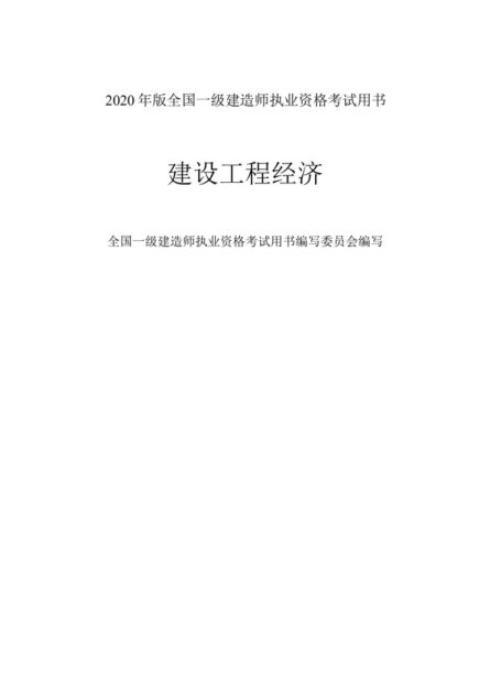 2020年一级建造师经济教材