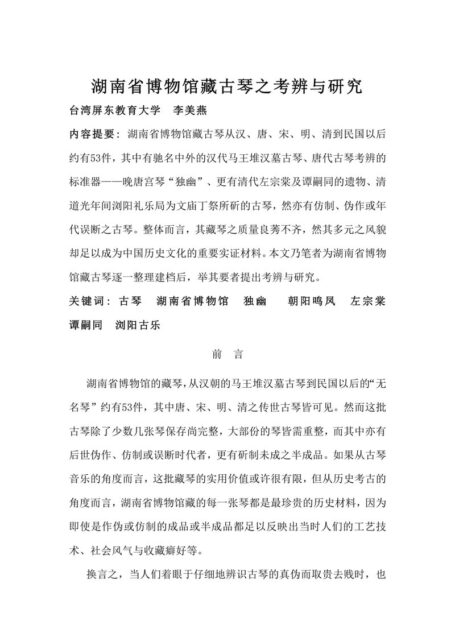 Microsoft Word – 湖南省博物館藏古琴之考辨與研究