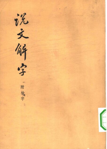 说文解字(中华书局)