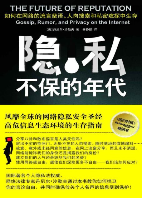 隐私不保的年代:如何在网络的流言蜚语、人肉搜索和私密窥探中生存?