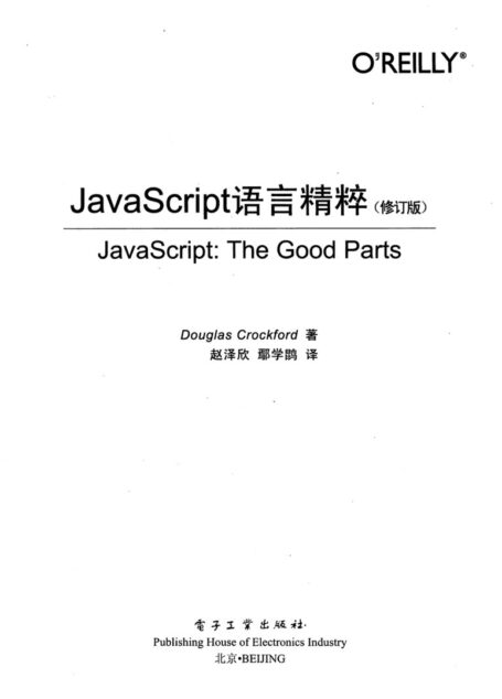 JavaScript语言精粹