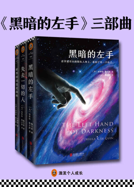 【精品汇】《黑暗的左手》三部曲