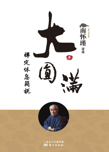 大圆满禅定休息简说