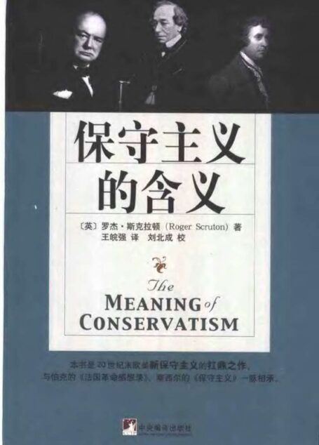 保守主义的含义