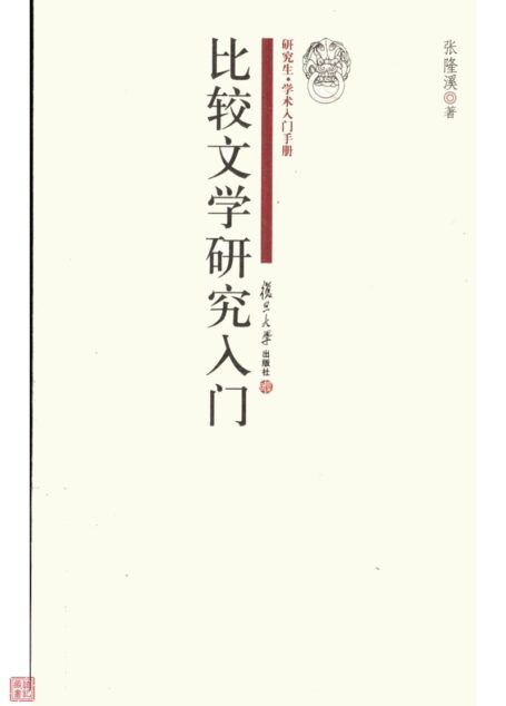 比较文学研究入门