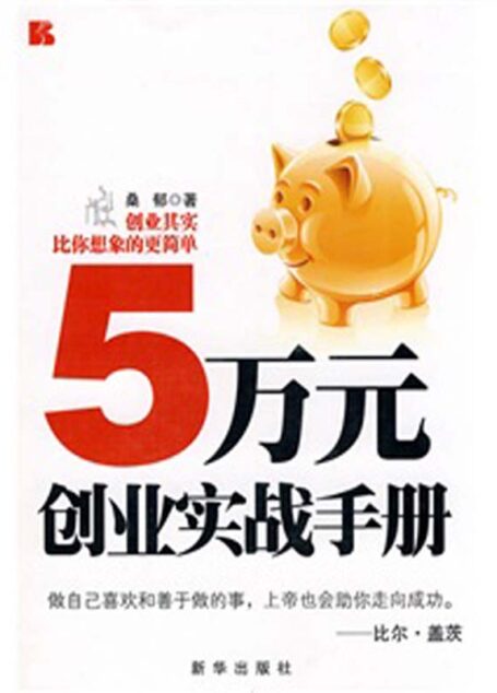 5万元创业实战手册