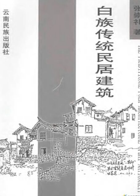 白族传统民居建筑