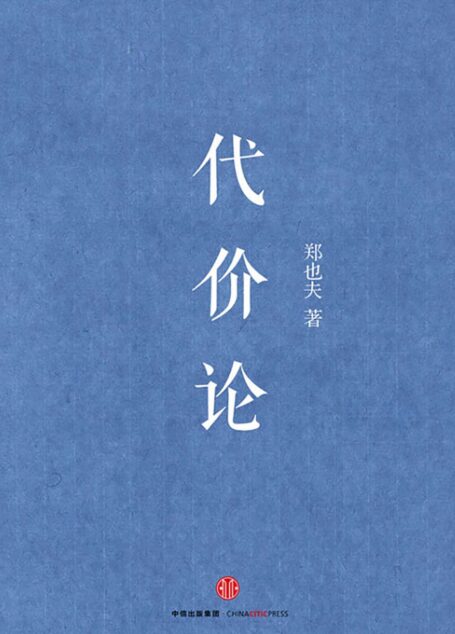 代价论