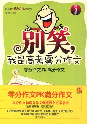 别笑,我是高考零分作文·第3季