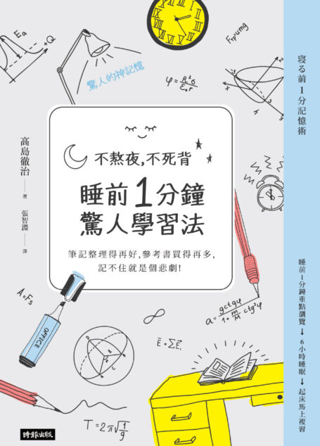 不熬夜,不死背,睡前1分鐘驚人學習法