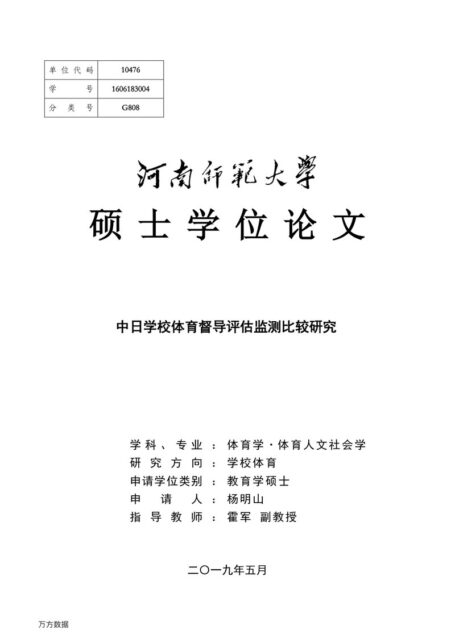 杨明山. 中日学校体育督导评估监测比较研究[D].河南师范大学,2019.