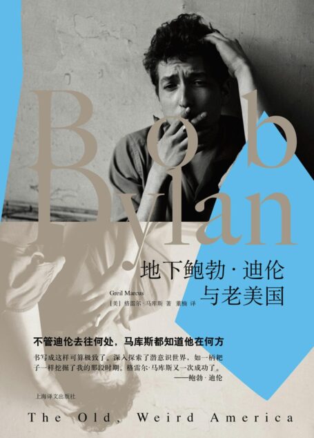 地下鲍勃·迪伦与老美国