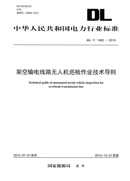 DLT1482-2015 架空输电线路无人机巡检技术导则